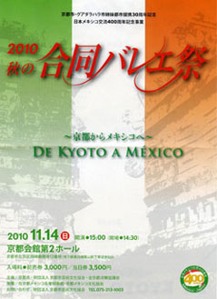 2010秋の合同バレエ祭 京都市・グアダラハラ市姉妹都市提携30周年記念 日本メキシコ交流400周年記念事業 写真
