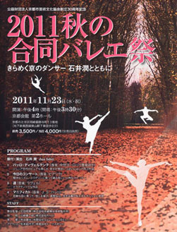 2011秋の合同バレエ祭 公益財団法人京都市芸術文化協会創立30周年記念 写真